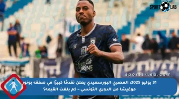 31 يوليو 2025: المصري البورسعيدي يعلن تقدمًا كبيرًا في صفقة بونور موغيشا من الدوري التونسي – كم بلغت القيمة؟